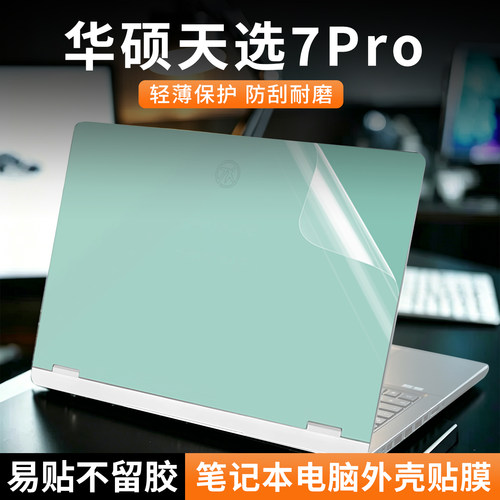 华硕天选7Pro贴纸外壳保护膜