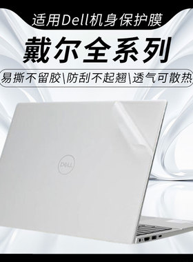 思舞适用于戴尔笔记本电脑贴膜DellProMax14/16电脑膜Pro13/14/16Plus电脑保护膜灵越14灵龙14Plus7440/7430