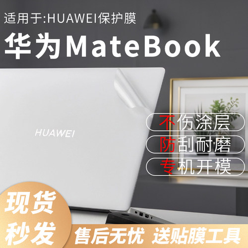 华为matebook外壳保护膜