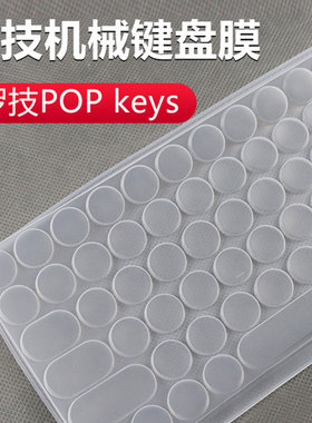 思舞适用于罗技POP KEYS无线机械键盘保护膜Logitech泡泡蓝牙YR0080台式机电脑按键防尘套凹凸垫罩键位全覆盖