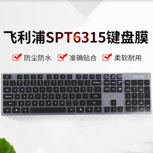 适用飞利浦(PHILIPS)SPT6103 SPT6315无线键盘保护膜C315台式机电脑按键防尘套凹凸垫罩键位膜印字全覆盖配件