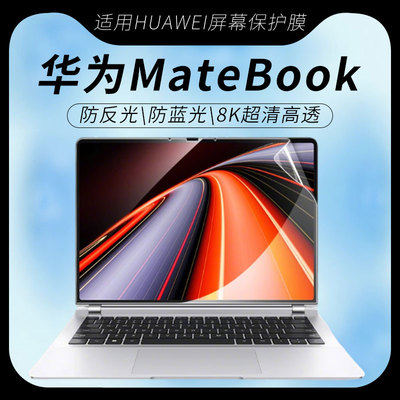 华为matebook屏幕保护膜