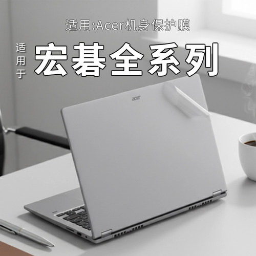 宏碁全系列外壳保护膜