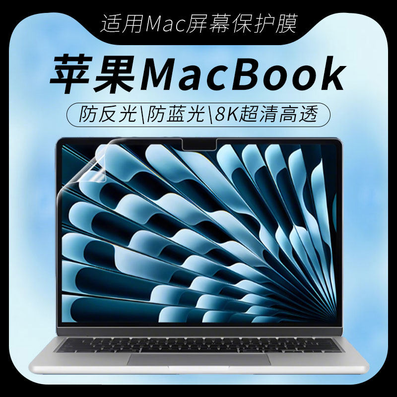 思舞适用于苹果macbook屏幕膜macbookair13寸/air15寸M4屏幕保护膜macbookpro14寸/pro16寸M4防窥膜M3/M2/M1