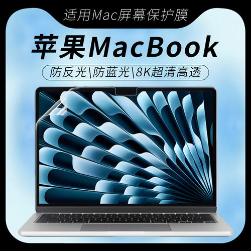 苹果MacBook屏幕保护膜