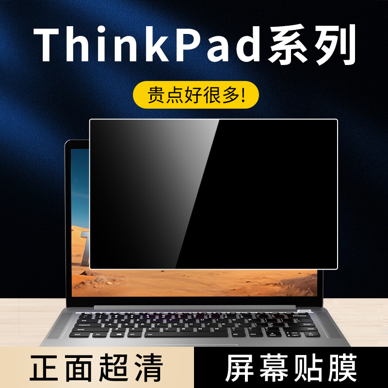 ThinkPad笔记本电脑屏幕防窥贴膜