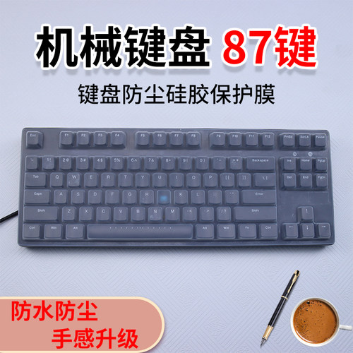 机械键盘87键电脑键盘保护膜防尘