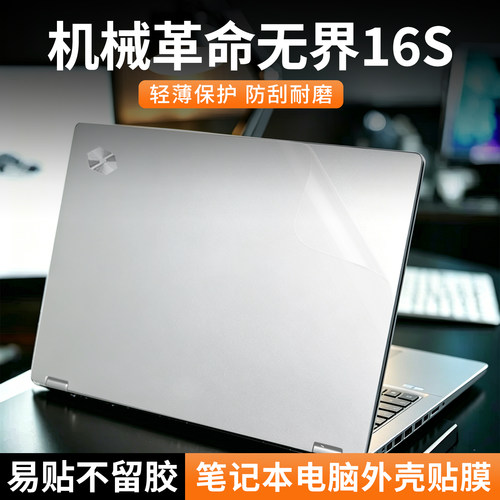 机械革命无界外壳保护膜