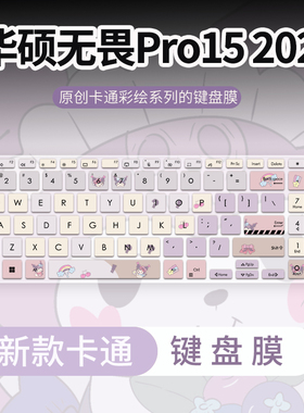 思舞适用于华硕无畏Pro15 S5507Q/S5506M笔记本电脑无畏Pro15 K6502V键盘膜无畏15 X1502Z/M1502I键盘保护膜