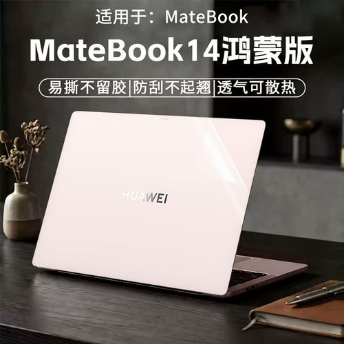 华为MateBook14鸿蒙版外壳保护膜