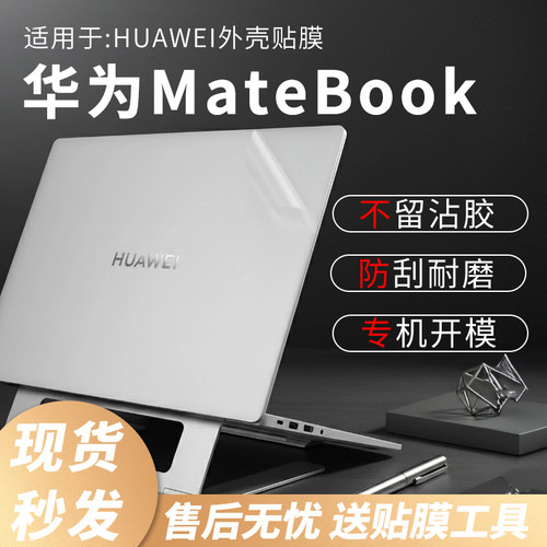 华为matebook外壳保护膜