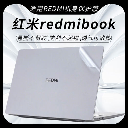 红米redmibook外壳保护膜