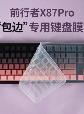 思舞适用于前行者X87Pro键盘保护膜防尘套防尘罩前行者X87Pro键盘膜保护膜防水透明键盘膜