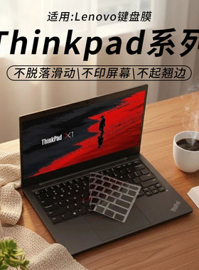 思舞适用于ThinkPadX1Carbon键盘膜E14/E16笔记本电脑ThinkPadT14P/T14/T14s键盘保护膜L14/X13防尘T16/P16v