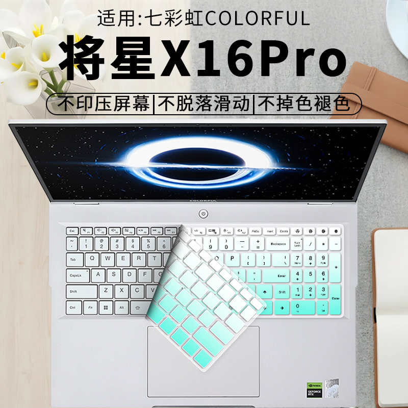七彩虹将星X16Pro键盘膜