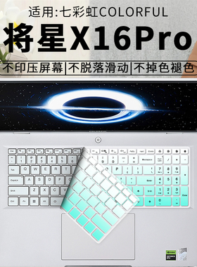 思舞适用于七彩虹将星X16Pro键盘膜将星X16Pro笔记本电脑将星X16Pro键盘保护膜防尘全覆盖膜