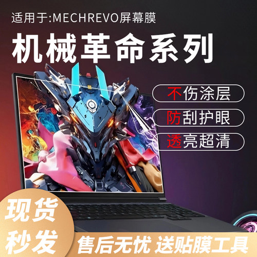 机械革命屏幕保护膜！