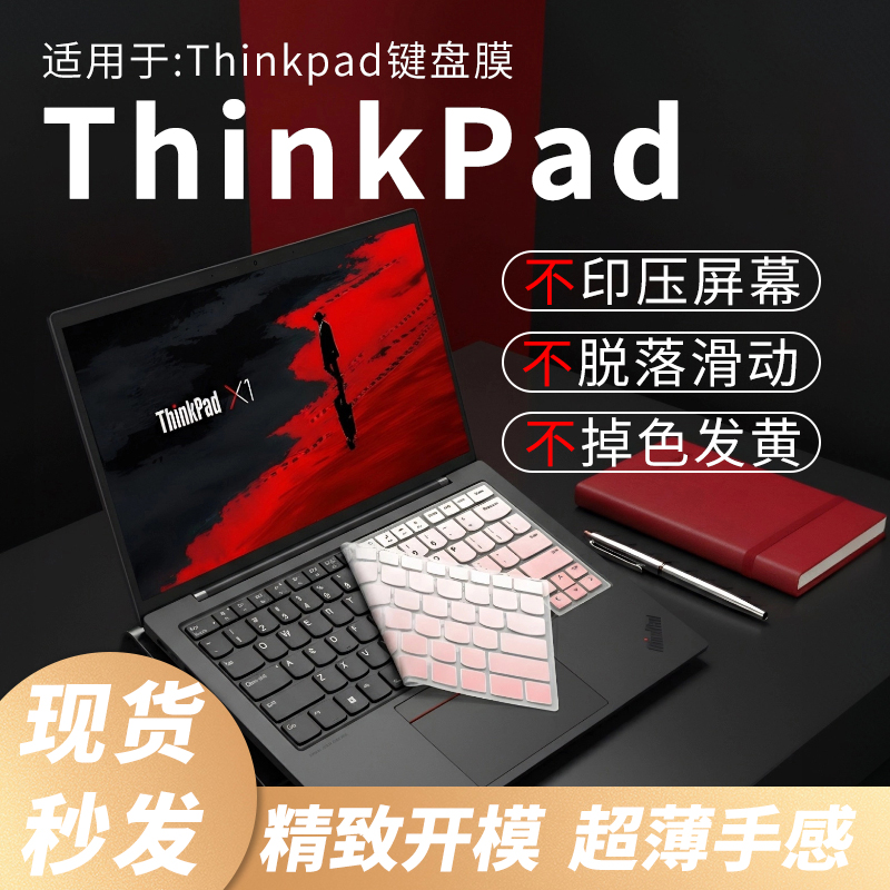 ThinkPad键盘保护膜防尘