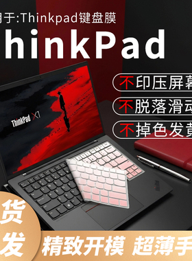 思舞适用于ThinkPadX1Carbon键盘膜E14/E16笔记本电脑ThinkPadT14P/T14/T14s键盘保护膜L14/X13防尘T16/P16v