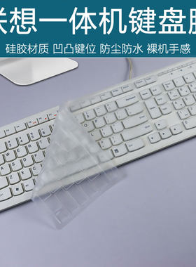 适用联想一体机LXH-EKB-10YA电脑KB4712键盘KB4721保护膜KU-1153硅胶K5819键盘膜保护套凹凸贴膜罩