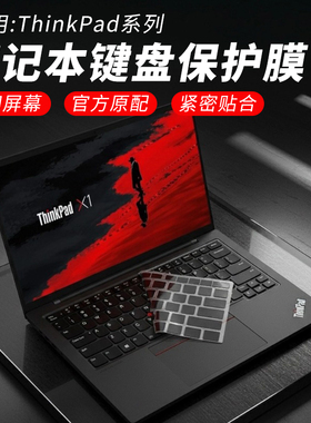 思舞适用于ThinkPadX1Carbon键盘膜E14/E16笔记本电脑ThinkPadT14P/T14/T14s键盘保护膜L14/X13防尘T16/P16v