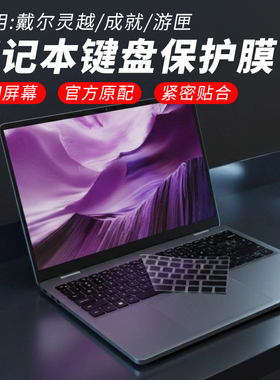 思舞适用于戴尔笔记本DellProMax14/16键盘膜灵越14灵龙14Plus7440/7430笔记本电脑Pro13/14/16Plus保护膜