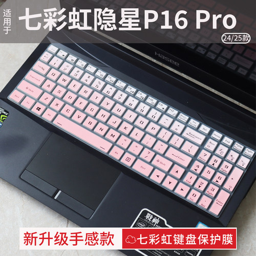 七彩虹隐星P16Pro键盘保护膜