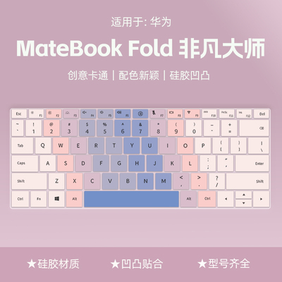 适用于华为MateBookFold非凡大师键盘膜HPR-W72键盘防尘罩WIKO Hi MatebookD14键盘保护膜GT14键盘按键贴2026