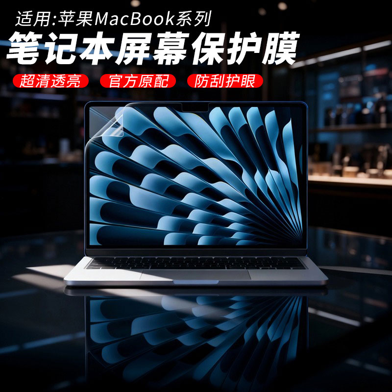 苹果MacBook屏幕保护膜