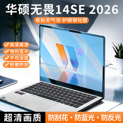 适用于华硕无畏14SE 2026款屏幕膜无畏Pro14防蓝光防辐射保护屏S3450A/S3452MA/S5450A磨砂防蓝光电脑屏幕罩