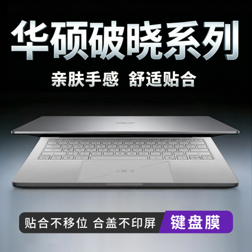 华硕键盘保护膜手感研发防尘防水