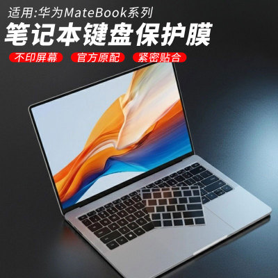华为matebook键盘保护膜