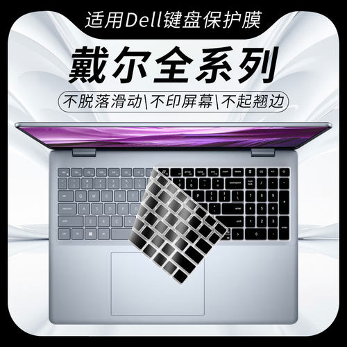 戴尔全系列键盘保护膜