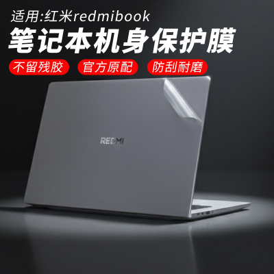红米redmibook外壳保护膜