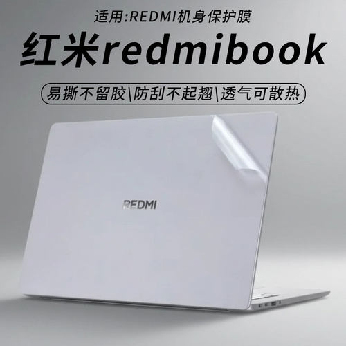 红米redmibook外壳保护膜