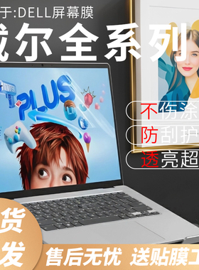 思舞适用于戴尔笔记本屏幕膜DellProMax14/16笔记本电脑Pro13/14/16Plus防偷窥膜灵越14灵龙14Plus7440/7430