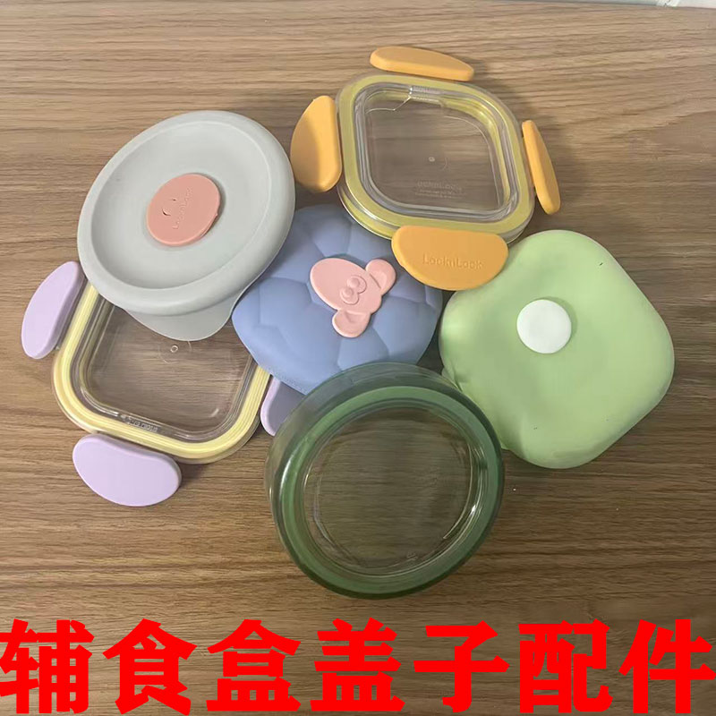 乐扣乐扣玻璃辅食盒配件可加热冷藏婴幼儿宝宝刻度保鲜盒盖子配件