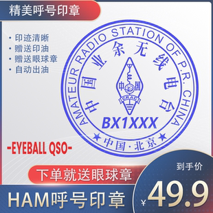 呼号印章HAM印章定制业余无线电印章QSL卡片印章光敏材质呼号章