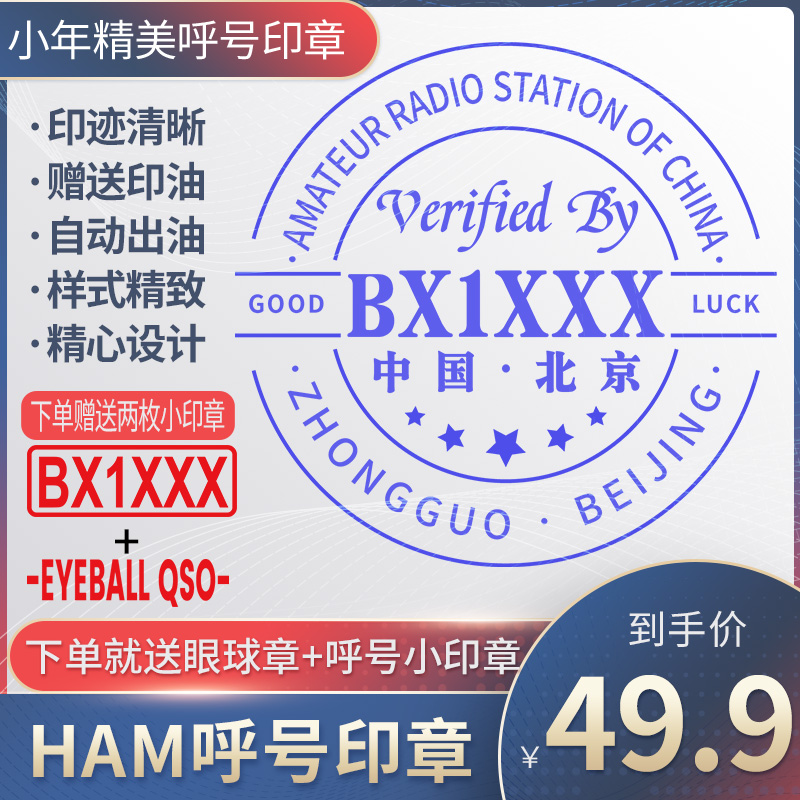 呼号印章HAM印章定制业余无线电印章QSL卡片印章光敏材质呼号章