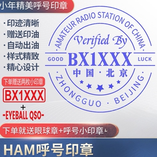 呼号印章HAM印章定制业余无线电印章QSL卡片印章光敏材质呼号章