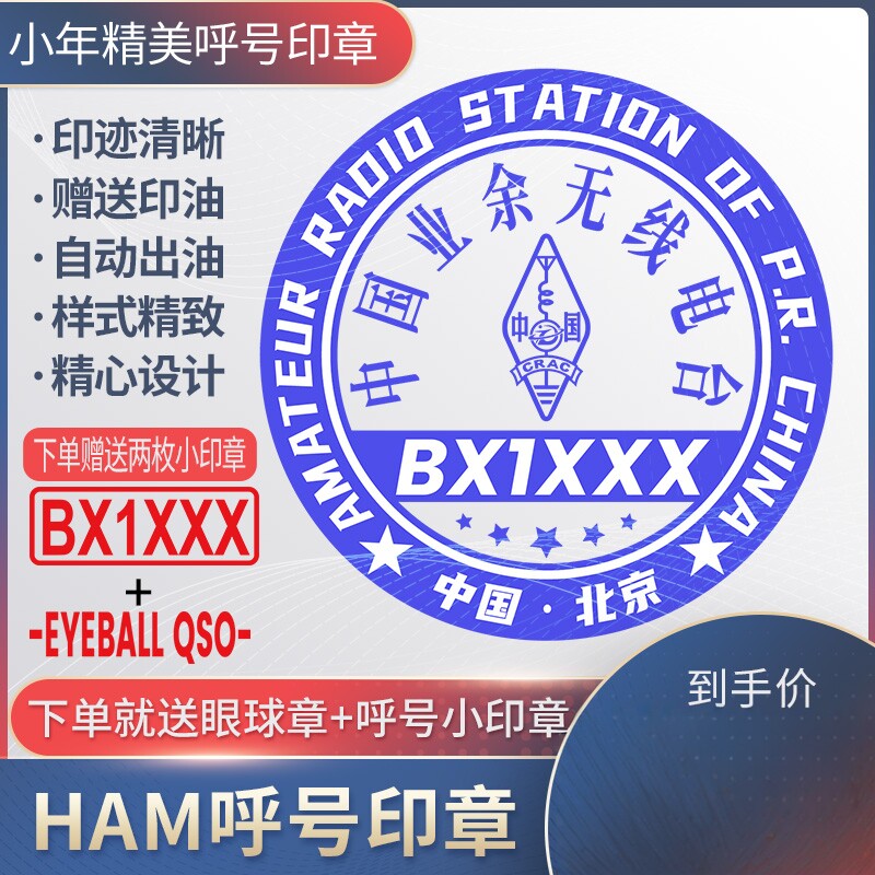 呼号印章HAM定制业余无线电QSL卡片印章光敏材质精致呼号章