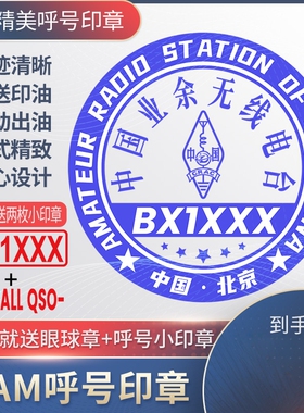 呼号印章HAM定制业余无线电QSL卡片印章光敏材质精致呼号章