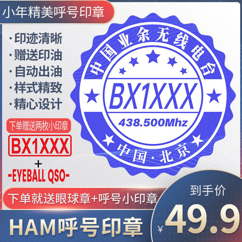 呼号印章HAM印章定制业余无线电印章QSL卡片印章光敏材质呼号章
