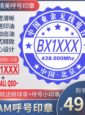 呼号印章HAM印章定制业余无线电印章QSL卡片印章光敏材质呼号章
