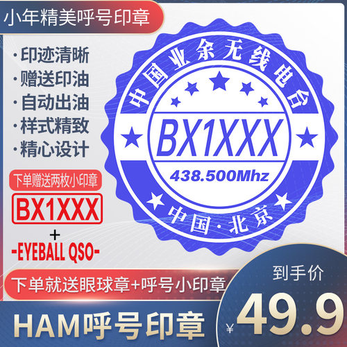 呼号印章HAM印章定制业余无线电印章QSL卡片印章光敏材质呼号章