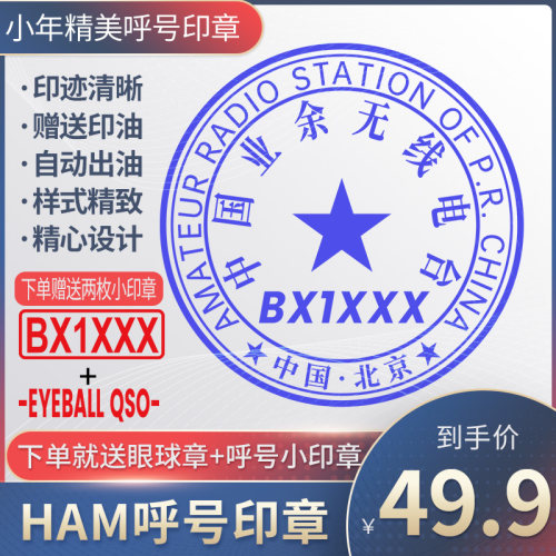 呼号印章HAM印章定制业余无线电印章QSL卡片印章光敏材质呼号章