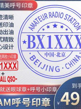 呼号印章HAM印章定制业余无线电印章QSL卡片印章光敏材质呼号章