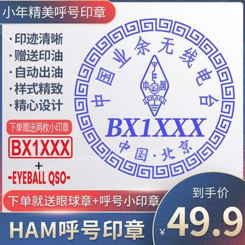 呼号印章HAM印章定制业余无线电印章QSL卡片印章光敏材质呼号章