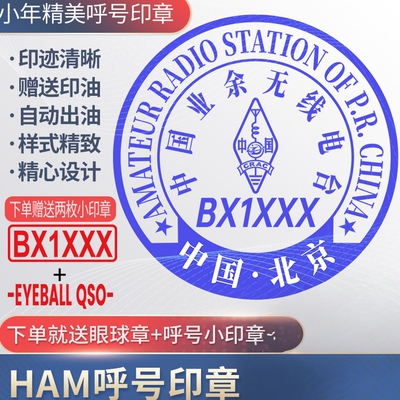 呼号印章HAM印章定制业余无线电印章QSL卡片印章光敏材质呼号章