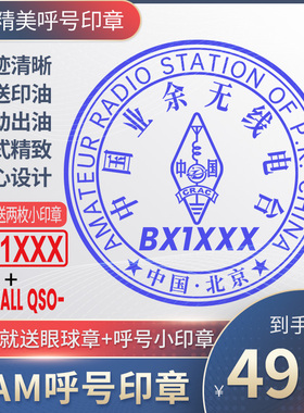 呼号印章HAM印章定制业余无线电印章QSL卡片印章光敏材质呼号章